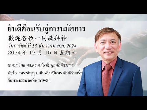 Maitrichit Church นมัสการภาคเช้าวันที่15ธันวาคมค.ศ.2024:พระสัญญา..เป็นจริงเป็น