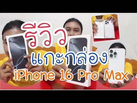 รีวิวแกะกล่องiPhone16ProM