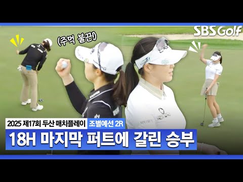 [KLPGA 2025] 조 1위 결정전! 마지막 홀 마지막 퍼트에서 결정된 명승부｜조아연 vs 김수지_두산 매치플레이 조별예선 2R