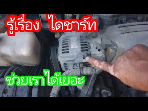 ไฟไม่จ่าย-ไดไม่ชาร์ท-เกิดจาก.แ ไฟไม่จ่าย-ไดไม่ชาร์ท-เกิดจาก.แ