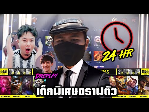 เอาตัวรอด24ชม.กับการดราฟตัวขอ