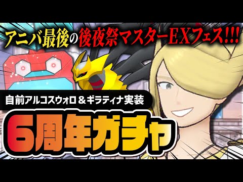 【6周年】ウォロ＆ギラティナ「マスターEXフェス」本当に最後の神ガチャを引きまくる！！【ポケマス】