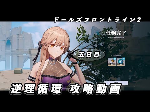 【ドルフロ2】逆理循環 PP-1-5 珍事推理Ⅴ 攻略動画【5日目】 #ドールズフロントライン2 #ドルフロ2 #ドルフロ