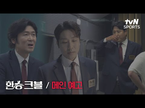 [환승크블] KBL 해설위원으로 다시 열릴 우리들의 도파민 파티｜메인예고｜tvN SPORTS