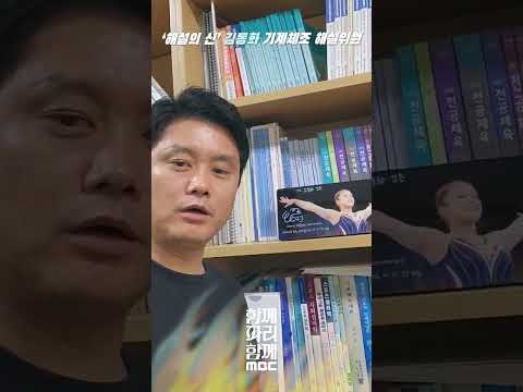 2024 파리올림픽 MBC 기계체조 해설 김동화