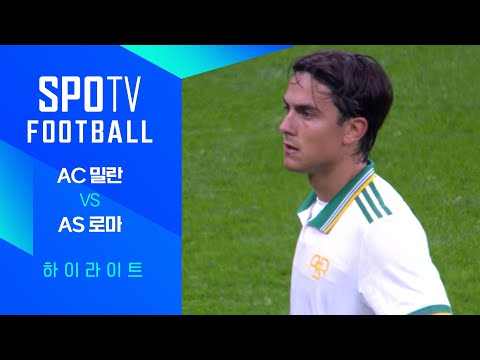 [25/26 세리에A] 10R AC 밀란 vs AS 로마 3분 하이라이트｜SPOTV FOOTBALL