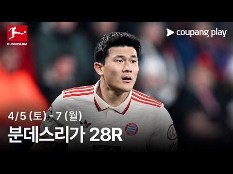 24-25 분데스리가 28R 생중계 예고 | 쿠팡플레이 | 쿠팡