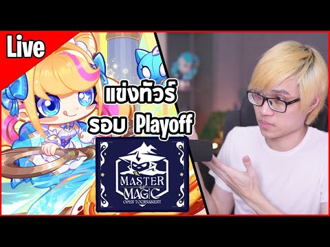 [Live]แข่งทัวร์รอบPlayoffแข