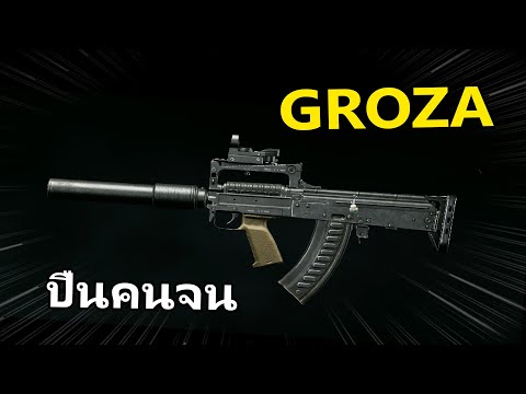 Grozaปืนดีปืนฟรีของคนจน|A