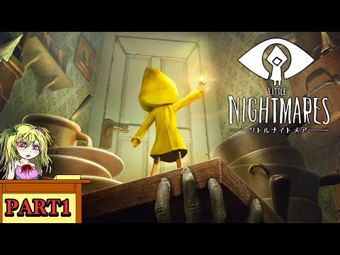 【リトルナイトメア】ずっとやりたかった神ゲーを生配信でプレイする【Part1】【ネタバレあり】【LITTLE NIGHTMARES】