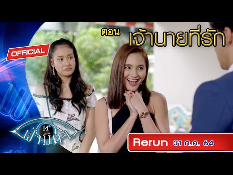 OFFICIAL-:-ฟ้ามีตา-ตอน...เจ้าน OFFICIAL-:-ฟ้ามีตา-ตอน...เจ้าน