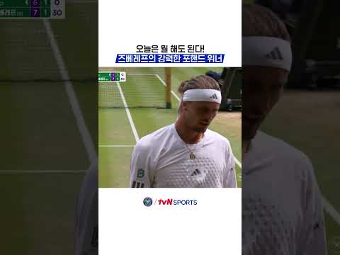 오늘은 뭘 해도 된다! 즈베레프의 강력한 포핸드 위너 #2026윔블던챔피언십