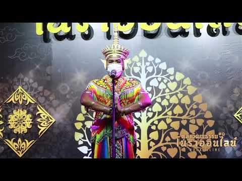 มโนราห์เกรียงเดช-เทพศรัทธา-หลา มโนราห์เกรียงเดช-เทพศรัทธา-หลา
