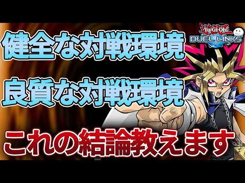 リンクスにおける良環境とは何かを教えます【遊戯王デュエルリンクス/YuGiOhDuelLinks】