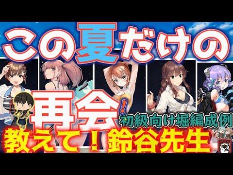 【艦これ】この夏、あの艦娘と再会できる──【夏季】期間限定邂逅、出撃の準備はOK？「教えて！鈴谷先生!!」【艦これ情報局223】