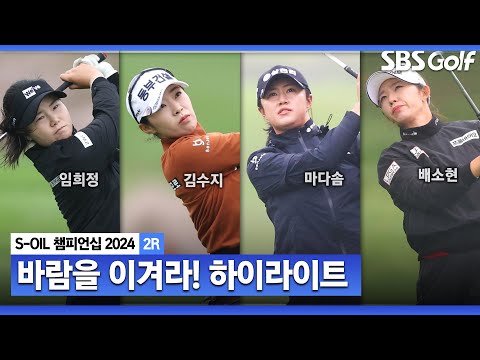 [2024 KLPGA] 한라산 브레이크를 넘어라! 임희정(-12) 단독 선두, 김수지(-11) 2위, 마다솜(-10) 3위, 문정민•ll배소현(-9) T4_S-OIL 챔피언십 2R