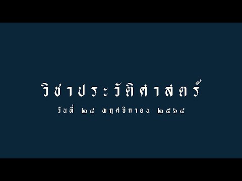 วิชาประวัติศาสตร์วันที่๒๔พฤ