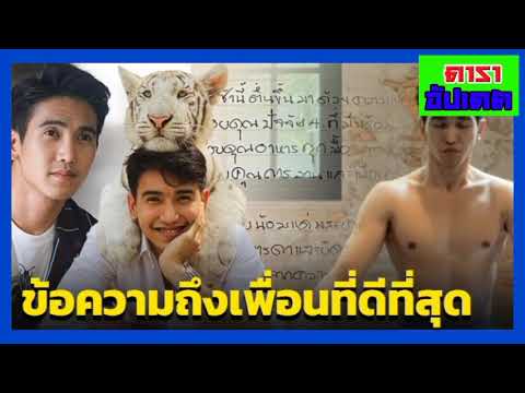 ก็อต-จิรายุเขียนข้อความถึงเพื่ ก็อต-จิรายุเขียนข้อความถึงเพื่