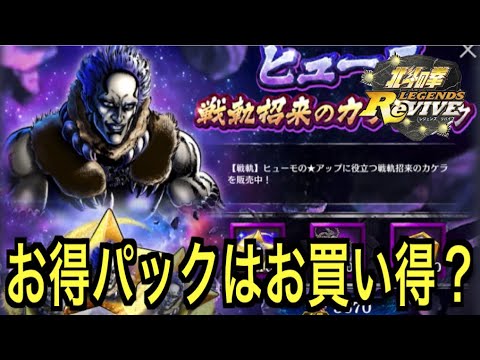 【北斗の拳レジェンズリバイブ】#689 久しぶりにお得パックを見に行ってきた（ウインドウショッピング）