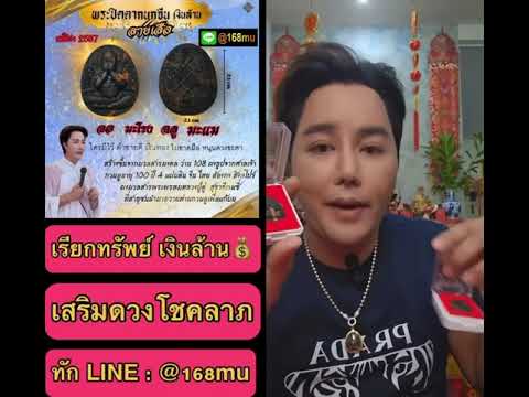 แก้ปีชง2568พระปิดตาเงินล้าน