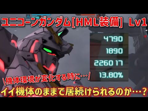 【バトオペ2】環境が変化する時にコイツはイイ機体のままで居続けられるのか…？  ユニコーンガンダム[HML装備] Lv1