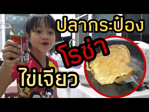ปลากระป๋องโรซ่าไข่เจียว ปลากระป๋องโรซ่าไข่เจียว