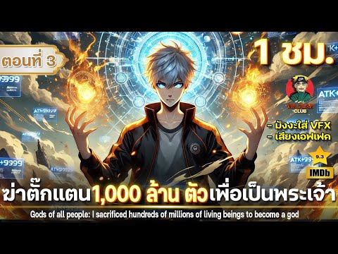 Part3:ฆ่าตั๊กแตน1000ล้าน