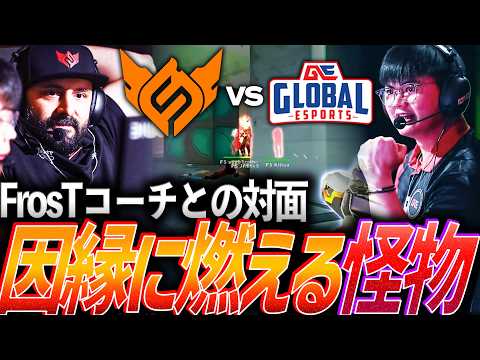 【圧倒】名将FrosTコーチとの対面。因縁の対決に燃える怪物 GE vs FS【VCT 2026 Pacific Stage 2 Day5 - FS vs GE】