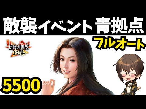 【信長の野望 出陣】敵襲イベント フルオート青拠点攻略！【合戦条件＆編成紹介】