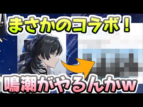 鳴潮 まさかのコラボ発表が行われた件ｗ人気ゲームだったら今後もマルチ展開ある！？　レイ太　メイチョウ