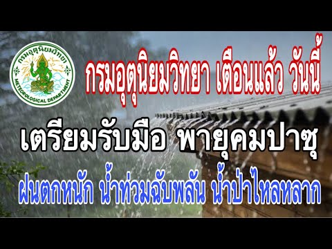 กรมอุตุ-แจ้งเตือน-ด่วน-เตรียมร กรมอุตุ-แจ้งเตือน-ด่วน-เตรียมร