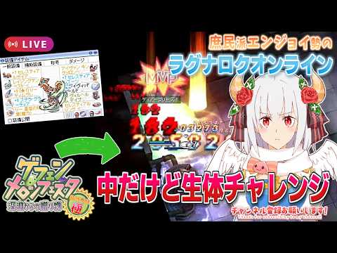 メロンイベの合間に生体チャレンジ🐾すごい狩りはできない配信🎮️【RO】【ラグナロクオンライン】