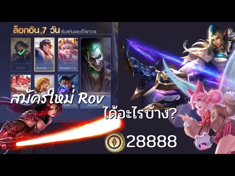 Rov:สมัครไอดีใหม่แจกเยอะมากส