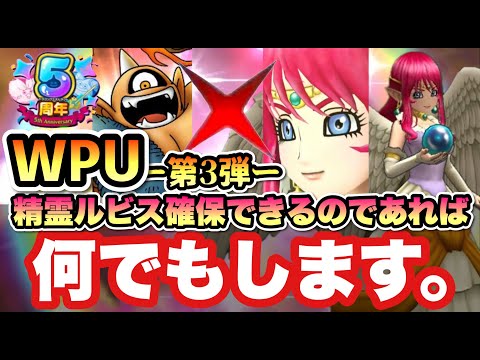 【ドラクエタクト】精霊ルビスを何としてでもお迎えします！WPU第３弾を60連引きます！！！