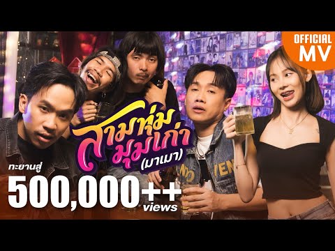 สามทุ่มมุมเก่า-มาริโอ้โจ๊ก