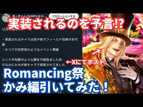 【ロマサガRS】予知夢？でみたかみを迎えに！Romancing祭かみ編ガチャ引いてみた！