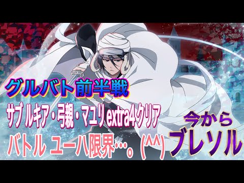 【今からブレソル】グルバト前半戦 サブextra4クリア。バトルユーハ限界(^^)
