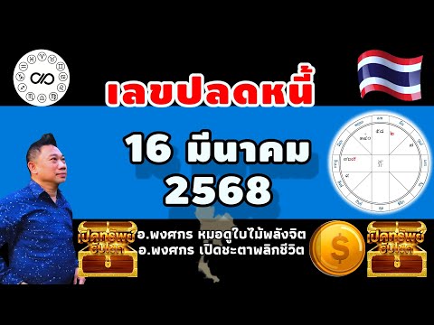 เลขปลดหนี้16มีค.2568อาจารย์พ