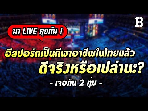 อีสปอร์ตในไทยเป็นกีฬาอาชีพอย่า อีสปอร์ตในไทยเป็นกีฬาอาชีพอย่า