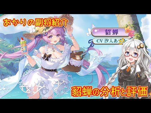 【放置少女】紲星あかりと行く放置少女 副将紹介～貂蝉～