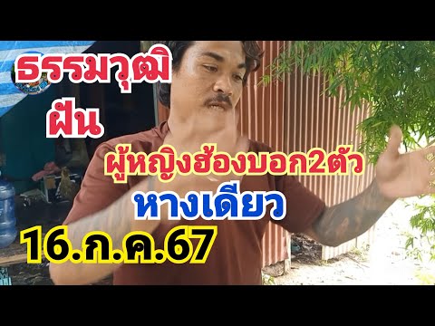 ธรรมวุฒิฝันผู้หญิงฮ้องบอกเลข2ต