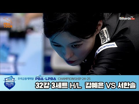 김예은vs서한솔 32강 3세트 HL[우리금융캐피탈 LPBA챔피언십 24-25]