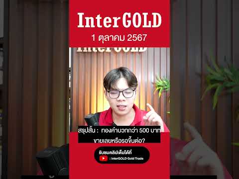 InterGOLDราคาทองวันนี้1ตุลา