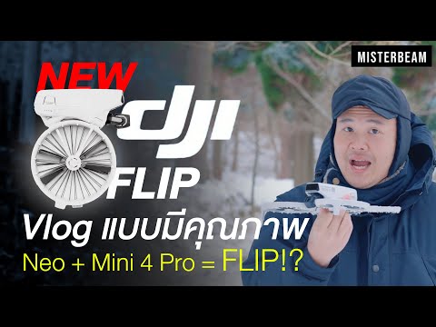 New!DJIFlipโดรนที่สายครีเอเ