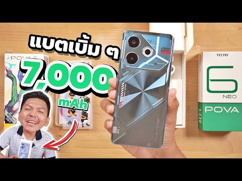 Tump Yung พรีวิวTECNOPOVA6Neoมือถือเล่นเกมราคาถูกที่มีแบต7,000mAh😱