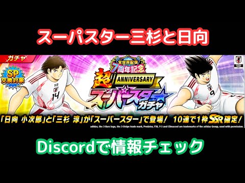 明日からスーパスターの三杉と日向‼️Discordで情報チェックします‼️/キャプテン翼 たたかえドリームチーム