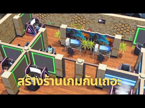 มาสร้างร้านเกมกันเถอะ-Intern