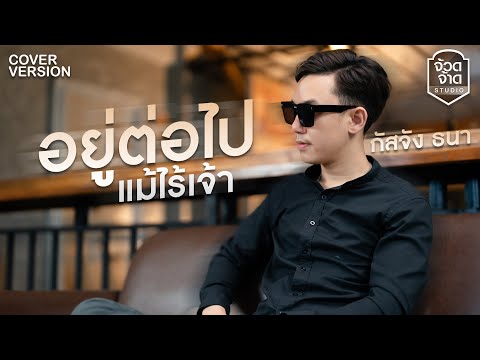 อยู่ต่อไปแม้ไร้เจ้า-กัสจังธ