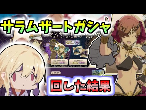 【BLUE PROTOCOL】サラムザートガシャ　回した結果【ブルプロ】