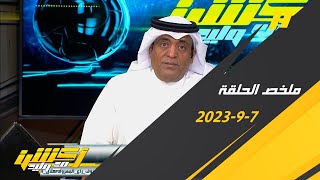 أكشن مع وليد : عبدالرحمن العبود يخرج عن صمته